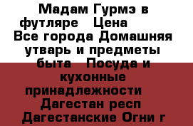 Мадам Гурмэ в футляре › Цена ­ 130 - Все города Домашняя утварь и предметы быта » Посуда и кухонные принадлежности   . Дагестан респ.,Дагестанские Огни г.